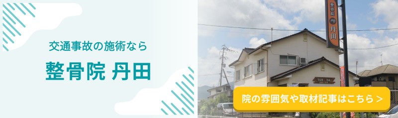 整骨院丹田 バナー